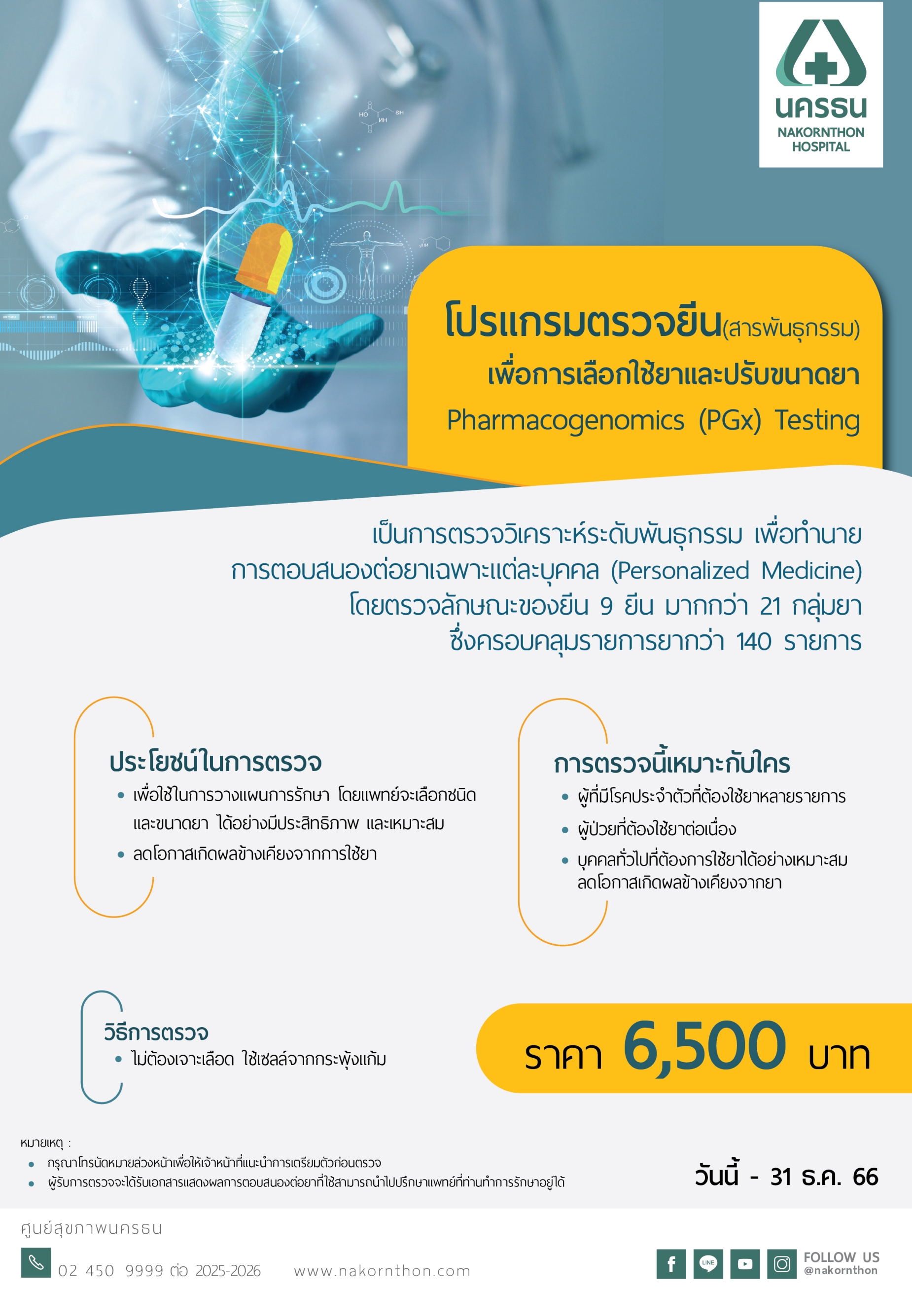 ตรวจสายพันธุกรรมยา ตรวจยีน